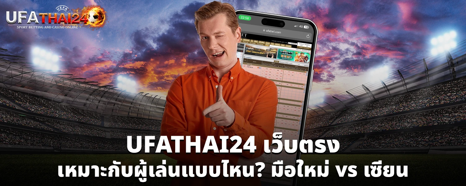 UFATHAI24 เว็บตรง เหมาะกับผู้เล่นแบบไหน มือใหม่ vs เซียน