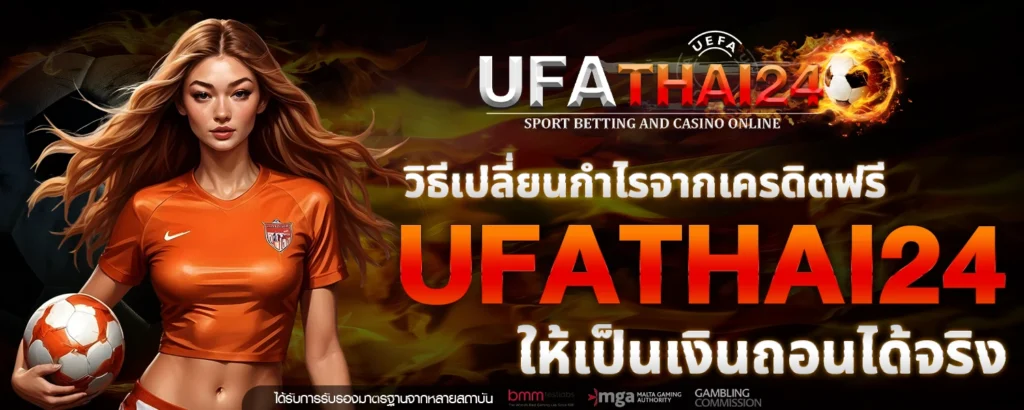 เครดิตฟรี UFATHAI24